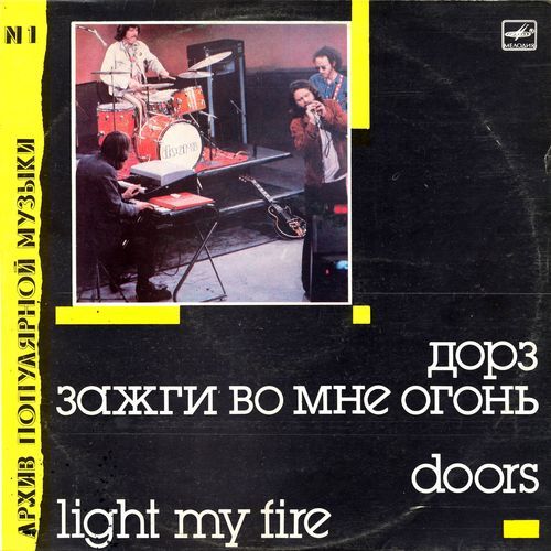Группа «Дорз». Зажги во мне огонь / Doors - Light My Fire (1988)