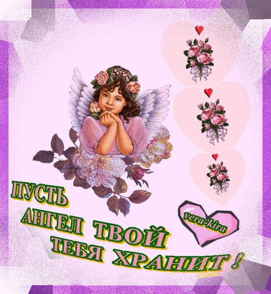 Пусть ангел твой тебя хранит !