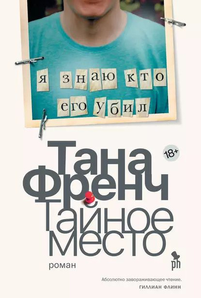 "Тайное место" Тана Френч
