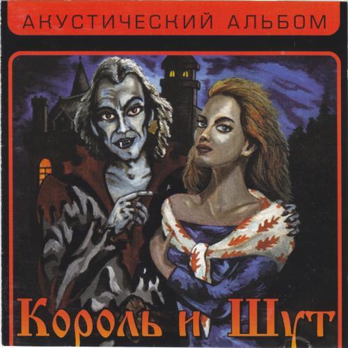 Акустический альбом