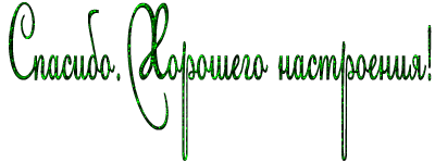 надписи-2 (400x150, 77Kb)
