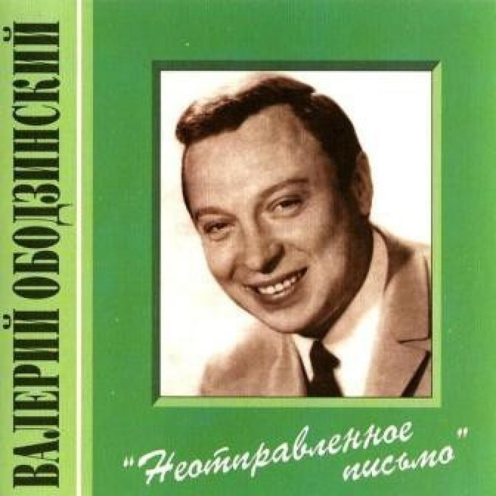 Слушать песню письмо. Валерий Ободзинский 1995. Валерий Ободзинский портрет. Ободзинский 1995. Валерий Ободзинский кассеты.