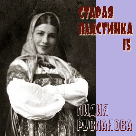 Лидия Русланова  - Старая пластинка (выпуск 15) - 2009